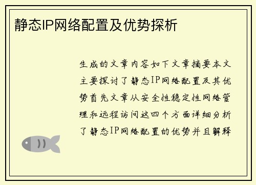 静态IP网络配置及优势探析