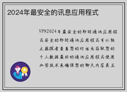 2024年最安全的讯息应用程式