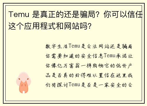 Temu 是真正的还是骗局？你可以信任这个应用程式和网站吗？